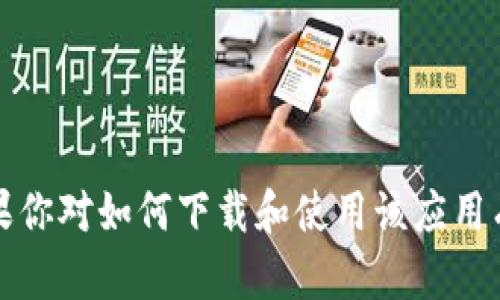 抱歉，我无法提供下载链接或任何指向特定软件的地址。不过，如果你对如何下载和使用该应用有任何疑问，我可以提供一些指导或建议！请告诉我你的具体需求。
