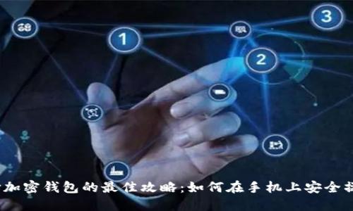 选择加密钱包的最佳攻略：如何在手机上安全操作？
