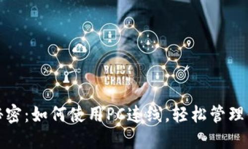 破解钱包的秘密:如何使用PC连线,轻松管理你的数字资产