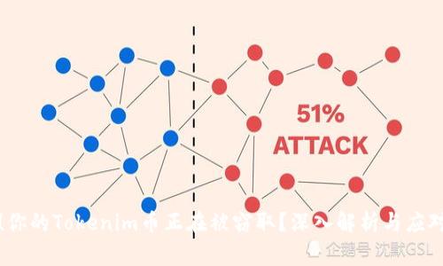 警惕!你的Tokenim币正在被窃取?深入解析与应对策略