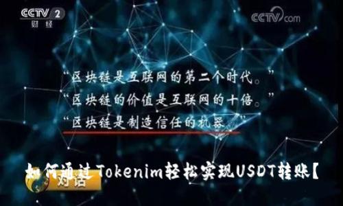 如何通过Tokenim轻松实现USDT转账？