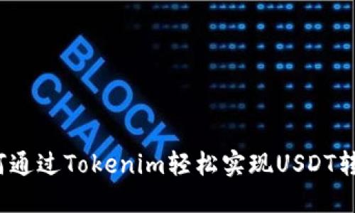如何通过Tokenim轻松实现USDT转账？