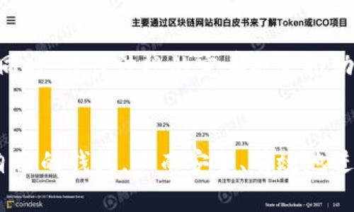 biao-ti/biao-ti海外比特币钱包：如何才能在国际市场中放心使用？
比特币, 钱包, 海外/guanjianci

引言：数字货币的崛起与挑战
在过去十年里，比特币作为一种新兴的数字货币迅速崛起，吸引了全球数以百万计的投资者和用户的关注。作为去中心化的货币，比特币不仅改变了我们对财富的认知，也为跨国交易带来了无限可能。然而，随着比特币的流行，相关的安全隐患和技术挑战也随之而来。特别是在使用海外比特币钱包时，用户面临着信息安全、交易透明度以及法律合规性等方面的复杂问题。

海外比特币钱包的选择与使用
选择一个合适的海外比特币钱包至关重要。这不仅关系到你的资产安全，还影响到你在国际市场中的交易体验。首先，用户需要考虑钱包的类型。根据存储方式的不同，比特币钱包可以分为热钱包和冷钱包。

热钱包通常是指在线钱包，操作方便，适合日常交易。虽然使用方便，但由于是在线存储，安全性相对较低；如果黑客攻击，用户的资产可能会面临风险。而冷钱包则是离线存储的方式，安全性更高，适合长期持有比特币的用户。使用冷钱包时，用户需要保存好私钥，以防资产丢失。

安全性：信息保护与防范措施
在选择海外比特币钱包时，安全性是头等重要的考虑因素。许多用户会因为对钱包的安全性存疑而望而却步。为了增强安全性，用户可以采取一些防范措施。例如，尽量选择知名度高、口碑好的钱包提供商。此外，启用双重认证可以大大降低账户被盗的风险。在使用冷钱包时，一定要妥善保存私钥，避免因遗失或损坏而导致资产无法提取。

法律合规性：了解相关政策与法规
每个国家对比特币和数字货币的监管政策都不尽相同。有些国家甚至禁止比特币的使用。因此，在选择海外比特币钱包时，了解相关的法律法规显得尤为重要。例如，一些国家要求用户在进行数字货币交易时进行身份验证，注册相应的账户。用户应确保所使用的钱包服务商在其所处的法律框架内合法合规，这不仅能保护用户的金融安全，也能为用户提供更安心的服务体验。

交易体验：界面友好与客户服务
用户在交易时，良好的用户体验是必不可少的。在选择海外比特币钱包时，可以事先了解其界面的友好程度及易用性。有些钱包提供商会提供详细的交易教程和使用说明，以帮助用户更快上手。此外，良好的客户服务也是评价一个钱包服务质量的重要标准。当用户在使用过程中遇到问题时，是否能够快速地获得帮助，直接影响到用户的整体交易体验。

从投资角度看海外比特币钱包的优势
对于许多投资者而言，海外比特币钱包不仅仅是存储工具，更是投资决策的重要一环。使用海外钱包，用户可以及时获取国际市场的动态，进行多元化的投资。不少用户也因为比特币的价格波动而获得丰厚的回报。更重要的是，利用海外比特币钱包，用户能够更加灵活地管理其投资组合，快速响应市场变化。

全球市场比较：各国钱包的优缺点
从全球市场来看，各国的比特币钱包各具特色。例如，美国有一些知名的比特币钱包服务商，在用户基数、技术支持和安全保障方面都表现出色。但同时，由于法规的约束和市场竞争的激烈，这些服务商的费用相对较高。在某些欧洲国家，虽然市场较小，但一些地方钱包因费用低、交易速度快而受到欢迎。

而在亚洲市场，尤其是东南亚地区，因其迅速崛起的数字货币热潮，出现了许多创新型钱包产品。用户在选择时，可以根据自己的需求和所在国家的政策进行比较和选择。

未来展望：海外比特币钱包的发展趋势
随着区块链技术的成熟和数字货币的普及，海外比特币钱包的服务及功能也将不断演化。未来，更多创新的功能可能会加入到比特币钱包中，例如智能合约、自动化投资等。同时，法律法规的完善也会推动比特币钱包的规范化发展，为用户提供更加安全可靠的服务。

结论：掌握关键知识，安全投资比特币
总的来说，选择和使用海外比特币钱包不仅需要考虑安全性、法律合规性和用户体验，还需要有对市场和技术的敏感性。通过不断学习和关注行业动态，用户可以找到适合自己的钱包，从而安全、有效地进行比特币投资。在这个数字货币快速变化的时代，保持清醒与谨慎，将帮助我们更好地应对即将到来的挑战与机遇。