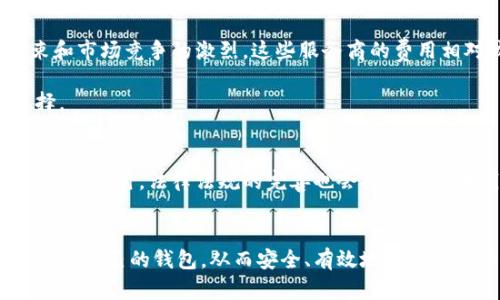 biao-ti/biao-ti海外比特币钱包：如何才能在国际市场中放心使用？
比特币, 钱包, 海外/guanjianci

引言：数字货币的崛起与挑战
在过去十年里，比特币作为一种新兴的数字货币迅速崛起，吸引了全球数以百万计的投资者和用户的关注。作为去中心化的货币，比特币不仅改变了我们对财富的认知，也为跨国交易带来了无限可能。然而，随着比特币的流行，相关的安全隐患和技术挑战也随之而来。特别是在使用海外比特币钱包时，用户面临着信息安全、交易透明度以及法律合规性等方面的复杂问题。

海外比特币钱包的选择与使用
选择一个合适的海外比特币钱包至关重要。这不仅关系到你的资产安全，还影响到你在国际市场中的交易体验。首先，用户需要考虑钱包的类型。根据存储方式的不同，比特币钱包可以分为热钱包和冷钱包。

热钱包通常是指在线钱包，操作方便，适合日常交易。虽然使用方便，但由于是在线存储，安全性相对较低；如果黑客攻击，用户的资产可能会面临风险。而冷钱包则是离线存储的方式，安全性更高，适合长期持有比特币的用户。使用冷钱包时，用户需要保存好私钥，以防资产丢失。

安全性：信息保护与防范措施
在选择海外比特币钱包时，安全性是头等重要的考虑因素。许多用户会因为对钱包的安全性存疑而望而却步。为了增强安全性，用户可以采取一些防范措施。例如，尽量选择知名度高、口碑好的钱包提供商。此外，启用双重认证可以大大降低账户被盗的风险。在使用冷钱包时，一定要妥善保存私钥，避免因遗失或损坏而导致资产无法提取。

法律合规性：了解相关政策与法规
每个国家对比特币和数字货币的监管政策都不尽相同。有些国家甚至禁止比特币的使用。因此，在选择海外比特币钱包时，了解相关的法律法规显得尤为重要。例如，一些国家要求用户在进行数字货币交易时进行身份验证，注册相应的账户。用户应确保所使用的钱包服务商在其所处的法律框架内合法合规，这不仅能保护用户的金融安全，也能为用户提供更安心的服务体验。

交易体验：界面友好与客户服务
用户在交易时，良好的用户体验是必不可少的。在选择海外比特币钱包时，可以事先了解其界面的友好程度及易用性。有些钱包提供商会提供详细的交易教程和使用说明，以帮助用户更快上手。此外，良好的客户服务也是评价一个钱包服务质量的重要标准。当用户在使用过程中遇到问题时，是否能够快速地获得帮助，直接影响到用户的整体交易体验。

从投资角度看海外比特币钱包的优势
对于许多投资者而言，海外比特币钱包不仅仅是存储工具，更是投资决策的重要一环。使用海外钱包，用户可以及时获取国际市场的动态，进行多元化的投资。不少用户也因为比特币的价格波动而获得丰厚的回报。更重要的是，利用海外比特币钱包，用户能够更加灵活地管理其投资组合，快速响应市场变化。

全球市场比较：各国钱包的优缺点
从全球市场来看，各国的比特币钱包各具特色。例如，美国有一些知名的比特币钱包服务商，在用户基数、技术支持和安全保障方面都表现出色。但同时，由于法规的约束和市场竞争的激烈，这些服务商的费用相对较高。在某些欧洲国家，虽然市场较小，但一些地方钱包因费用低、交易速度快而受到欢迎。

而在亚洲市场，尤其是东南亚地区，因其迅速崛起的数字货币热潮，出现了许多创新型钱包产品。用户在选择时，可以根据自己的需求和所在国家的政策进行比较和选择。

未来展望：海外比特币钱包的发展趋势
随着区块链技术的成熟和数字货币的普及，海外比特币钱包的服务及功能也将不断演化。未来，更多创新的功能可能会加入到比特币钱包中，例如智能合约、自动化投资等。同时，法律法规的完善也会推动比特币钱包的规范化发展，为用户提供更加安全可靠的服务。

结论：掌握关键知识，安全投资比特币
总的来说，选择和使用海外比特币钱包不仅需要考虑安全性、法律合规性和用户体验，还需要有对市场和技术的敏感性。通过不断学习和关注行业动态，用户可以找到适合自己的钱包，从而安全、有效地进行比特币投资。在这个数字货币快速变化的时代，保持清醒与谨慎，将帮助我们更好地应对即将到来的挑战与机遇。