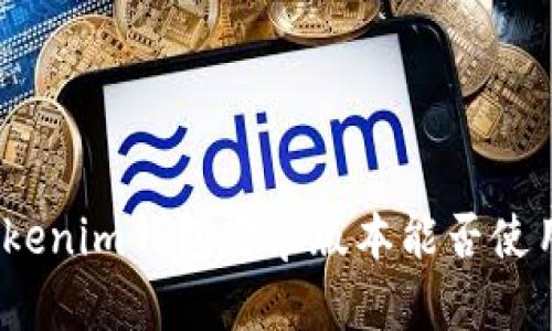 Tokenim钱包安卓版本能否使用?