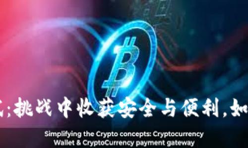 BTS网页钱包测试：挑战中收获安全与便利，如何选择最佳选择？