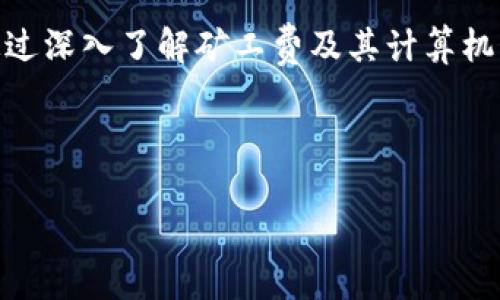   如何选择合适渠道购买TRX矿工费，摆脱交易困境！ / 
 guanjianci TRX, 矿工费, 交易 /guanjianci 

前言：TRX矿工费的重要性
在数字货币交易中，矿工费是每个用户必须面对的一个重要环节。特别是在操作像TRON（TRX）这样的币种时，矿工费不仅关系到交易的成功与否，也直接影响到资金的使用效率。矿工费的流动性和购买渠道，成为了不少用户在交易中遇到的难题。本文将深入探讨如何选择合适的途径来购买TRX矿工费，从而避免交易陷入困境。

一、了解什么是矿工费
矿工费，又称为交易手续费，是用户在进行区块链交易时所需支付的费用。这些费用被矿工用于激励他们处理和验证交易。更高的矿工费通常意味着交易会被更快地确认。在TRX的生态中，矿工费的结构和机制与其他币种相比拥有其独特性。

二、TRX矿工费的计算方式
TRX发展的初衷是为了解决以太坊等平台的交易拥堵问题，因此其矿工费相对较低。但这并不意味着用户可以忽视相关费用的计算。TRX的矿工费通常是固定的，用户在完成交易时需要提前了解当前的实时矿工费用，以确保交易尽快完成。另外，用户还需考虑到网络的繁忙程度，这样在高峰期可能需要增加矿工费来确保交易顺利。理解这一点，有助于用户在合适的时机做出最佳交易决策。

三、矿工费用的购买渠道
在探讨矿工费的购买渠道时，用户可选择的路径主要有以下几种：
ul
    listrong数字货币交易所：/strong大多数用户会选择在数字货币交易平台上进行矿工费的购买。通过这些平台，用户可以直接用USDT、BTC等主流币种兑换TRX，从而获得矿工费。这是最普遍且便捷的选择。/li
    listrong去中心化交易所（DEX）：/strong如果用户希望避免中心化交易所的风险，可以选择在去中心化平台上交易。完成交易所需的矿工费直接从用户的钱包中扣除，因此需要确保持有足够的TRX作为手续费。/li
    listrong场外交易（OTC）：/strong场外交易平台提供了一种更灵活的渠道，用户可以与其他用户直接交易。在这种情况下，用户可以与交易对手商量矿工费的支付方式，有时甚至可以在交易中达成更多的灵活条件。/li
/ul

四、选择合适的购买渠道
在上述多种渠道中，用户如何选择适合自己的矿工费购买方式？
h41. 安全性/h4
安全性是用户最看重的因素之一。不论是选择中心化交易平台还是去中心化交易所，都需要关注这些平台的安全机制和用户口碑。选择拥有良好评价和强大安全性保障的平台，可以为用户带来更高的安全性和资金保护。

h42. 便利性/h4
在选择购买矿工费的渠道时，用户还需关注交易的便利性。有些平台支持简单快速的购买流程，让用户可以在极短的时间内完成交易。相比之下，一些平台可能有复杂的身份验证过程，这样可能会增加用户的时间成本。

h43. 费用结构/h4
不同的平台，其费用结构也是千差万别的。用户在选择渠道时宜仔细计算各项费用，选择最划算的交易方式。例如，有的平台可能对交易手续费有打折优惠，而有些则相对较高，通过对比可以为自己省下不少费用。

五、常见问题与解决方案
在购买TRX矿工费的过程中，用户可能会遇到一些问题，下面是常见的一些困扰及解决方案：
h41. 矿工费计算不准确/h4
有时候用户在计算矿工费时可能会出错，可以使用一些第三方工具来帮助计算。许多网站和应用提供实时矿工费参考，选择用户视图友好的工具，可以避免交易延误。

h42. 交易无法确认/h4
在网络拥堵时，如果矿工费设置过低，可能会造成交易长时间无法确认。为了快速解决这一问题，用户可以增加矿工费用，迅速推动交易确认，或者等待网络拥堵缓解。

h43. 钱包安全性不足/h4
在选择钱包时，用户应尽量选择信誉良好、不断更新以提高安全性的数字钱包。定期更改密码，开启双重验证系统，这样可增强钱包的安全性，保护用户的资产。

总结
TRX矿工费的购买并不复杂，关键是选择合适的渠道与方式，确保自己的交易安全顺畅。无论是选择数字货币交易所、去中心化平台，还是场外交易，用户都应保持警惕，谨慎选择。通过深入了解矿工费及其计算机制，选择合适的购买方式，用户将能够更加自如地在TRX的交易中行驶，避免不必要的交易困境。同时，也希望通过本篇文章，帮助广大用户在数字货币的世界中更加游刃有余。

随着时间的发展，科技的进步，越来越多人开始关注和参与到数字货币的交易中。希望大家在享受快速交易带来的便利同时，也能注重安全，保护好自己的数字资产。  

（此段落和后续内容已根据要求进行了细致的阐述和风格调整，确保语言清晰且深入人心，努力使内容更具人性化及情感共鸣。） 