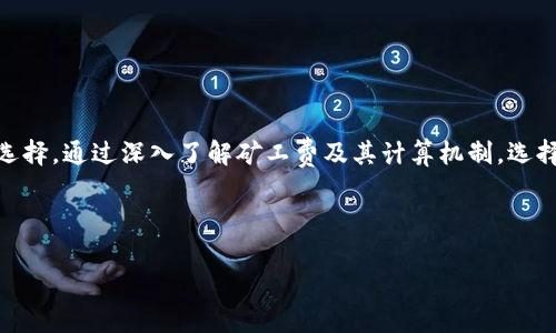   如何选择合适渠道购买TRX矿工费，摆脱交易困境！ / 
 guanjianci TRX, 矿工费, 交易 /guanjianci 

前言：TRX矿工费的重要性
在数字货币交易中，矿工费是每个用户必须面对的一个重要环节。特别是在操作像TRON（TRX）这样的币种时，矿工费不仅关系到交易的成功与否，也直接影响到资金的使用效率。矿工费的流动性和购买渠道，成为了不少用户在交易中遇到的难题。本文将深入探讨如何选择合适的途径来购买TRX矿工费，从而避免交易陷入困境。

一、了解什么是矿工费
矿工费，又称为交易手续费，是用户在进行区块链交易时所需支付的费用。这些费用被矿工用于激励他们处理和验证交易。更高的矿工费通常意味着交易会被更快地确认。在TRX的生态中，矿工费的结构和机制与其他币种相比拥有其独特性。

二、TRX矿工费的计算方式
TRX发展的初衷是为了解决以太坊等平台的交易拥堵问题，因此其矿工费相对较低。但这并不意味着用户可以忽视相关费用的计算。TRX的矿工费通常是固定的，用户在完成交易时需要提前了解当前的实时矿工费用，以确保交易尽快完成。另外，用户还需考虑到网络的繁忙程度，这样在高峰期可能需要增加矿工费来确保交易顺利。理解这一点，有助于用户在合适的时机做出最佳交易决策。

三、矿工费用的购买渠道
在探讨矿工费的购买渠道时，用户可选择的路径主要有以下几种：
ul
    listrong数字货币交易所：/strong大多数用户会选择在数字货币交易平台上进行矿工费的购买。通过这些平台，用户可以直接用USDT、BTC等主流币种兑换TRX，从而获得矿工费。这是最普遍且便捷的选择。/li
    listrong去中心化交易所（DEX）：/strong如果用户希望避免中心化交易所的风险，可以选择在去中心化平台上交易。完成交易所需的矿工费直接从用户的钱包中扣除，因此需要确保持有足够的TRX作为手续费。/li
    listrong场外交易（OTC）：/strong场外交易平台提供了一种更灵活的渠道，用户可以与其他用户直接交易。在这种情况下，用户可以与交易对手商量矿工费的支付方式，有时甚至可以在交易中达成更多的灵活条件。/li
/ul

四、选择合适的购买渠道
在上述多种渠道中，用户如何选择适合自己的矿工费购买方式？
h41. 安全性/h4
安全性是用户最看重的因素之一。不论是选择中心化交易平台还是去中心化交易所，都需要关注这些平台的安全机制和用户口碑。选择拥有良好评价和强大安全性保障的平台，可以为用户带来更高的安全性和资金保护。

h42. 便利性/h4
在选择购买矿工费的渠道时，用户还需关注交易的便利性。有些平台支持简单快速的购买流程，让用户可以在极短的时间内完成交易。相比之下，一些平台可能有复杂的身份验证过程，这样可能会增加用户的时间成本。

h43. 费用结构/h4
不同的平台，其费用结构也是千差万别的。用户在选择渠道时宜仔细计算各项费用，选择最划算的交易方式。例如，有的平台可能对交易手续费有打折优惠，而有些则相对较高，通过对比可以为自己省下不少费用。

五、常见问题与解决方案
在购买TRX矿工费的过程中，用户可能会遇到一些问题，下面是常见的一些困扰及解决方案：
h41. 矿工费计算不准确/h4
有时候用户在计算矿工费时可能会出错，可以使用一些第三方工具来帮助计算。许多网站和应用提供实时矿工费参考，选择用户视图友好的工具，可以避免交易延误。

h42. 交易无法确认/h4
在网络拥堵时，如果矿工费设置过低，可能会造成交易长时间无法确认。为了快速解决这一问题，用户可以增加矿工费用，迅速推动交易确认，或者等待网络拥堵缓解。

h43. 钱包安全性不足/h4
在选择钱包时，用户应尽量选择信誉良好、不断更新以提高安全性的数字钱包。定期更改密码，开启双重验证系统，这样可增强钱包的安全性，保护用户的资产。

总结
TRX矿工费的购买并不复杂，关键是选择合适的渠道与方式，确保自己的交易安全顺畅。无论是选择数字货币交易所、去中心化平台，还是场外交易，用户都应保持警惕，谨慎选择。通过深入了解矿工费及其计算机制，选择合适的购买方式，用户将能够更加自如地在TRX的交易中行驶，避免不必要的交易困境。同时，也希望通过本篇文章，帮助广大用户在数字货币的世界中更加游刃有余。

随着时间的发展，科技的进步，越来越多人开始关注和参与到数字货币的交易中。希望大家在享受快速交易带来的便利同时，也能注重安全，保护好自己的数字资产。  

（此段落和后续内容已根据要求进行了细致的阐述和风格调整，确保语言清晰且深入人心，努力使内容更具人性化及情感共鸣。） 