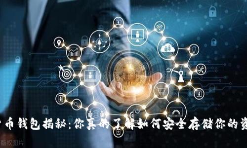 数字货币钱包揭秘：你真的了解如何安全存储你的资产吗？
