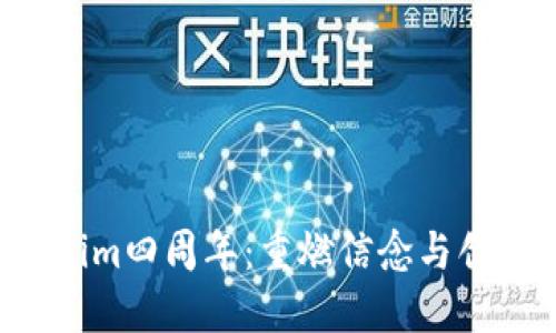 庆祝Tokenim四周年：重燃信念与创新的火花！
