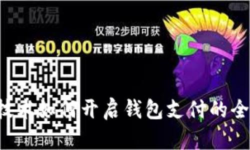 区块链技术如何开启钱包支付的全新纪元?