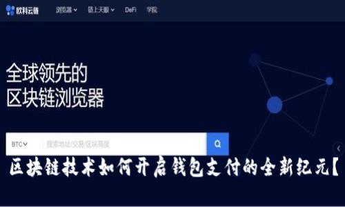 区块链技术如何开启钱包支付的全新纪元?