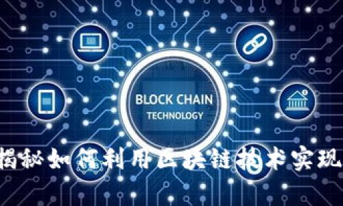 IM钱包：揭秘如何利用区块链技术实现财富增值
