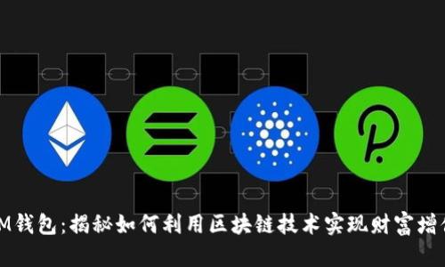 IM钱包：揭秘如何利用区块链技术实现财富增值