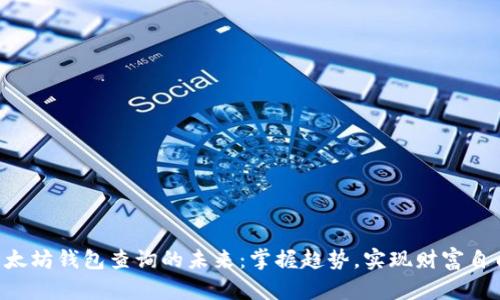 以太坊钱包查询的未来：掌握趋势，实现财富自由！
