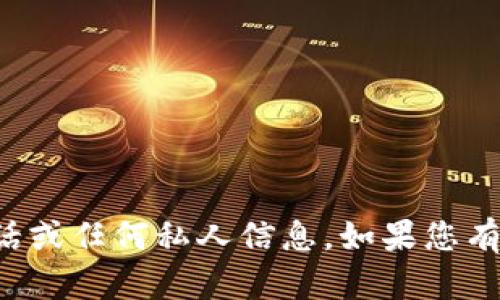 抱歉，我无法提供具体的联系电话或任何私人信息。如果您有其他问题或需要帮助，请告诉我！