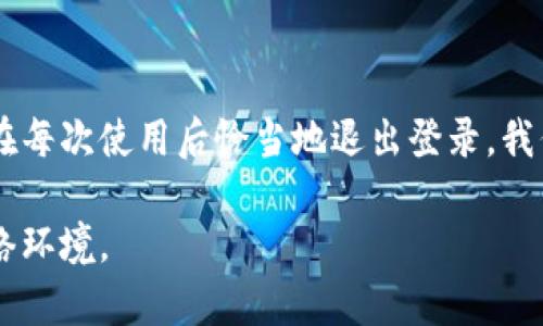   用密码解锁你的安全，如何在Tokenim上彻底退出登录？ / 

 guanjianci Tokenim, 退出登录, 数据安全 /guanjianci 

引言
在数字化时代，我们的生活中充斥着各种各样的应用程序和平台，Tokenim是其中一个在安全管理和身份验证上备受推崇的工具。无论你是在公司内使用它，还是个人使用，它都帮助我们简化了许多复杂的安全问题。然而，随之而来的一个重要问题便是：在不再使用Tokenim时，如何安全、彻底地退出登录，以确保我们的信息不被泄露或滥用？

为何准确退出登录如此重要
人们往往只关注登录的便利性，却忽视了退出登录同样重要的职责。你是否曾在公共场所，或是朋友的电脑上登录过自己的Tokenim账户？如果没有正确退出登录，其他人就可能轻易地查看你的敏感信息，甚至在未授权的情况下进行操作。这不仅关乎个人隐私，也关系到工作项目的安全性。当我们涉及敏感信息时，退出登录就如同在一个已关闭的大门上锁，保护我们的数据不受外部威胁。

Tokenim的特点与功能
使用Tokenim的你，已经见识了它在身份验证和安全管理领域的诸多优势。Tokenim采用了多因素认证、实时监控和强大的数据加密技术，虽然这些功能在我们使用过程中给予我们极大的便利和安全感，但在某个时刻，考虑如何安全退出也显得尤为重要。

退出登录的步骤
让我们来详细看一下在Tokenim上退出登录的具体步骤。操作虽然简单，但每一步都不容忽视。
ol
    li首先，打开你的Tokenim应用程序或网页。在主界面上，通常可以在右上角找到你的账户信息图标或设置图标。/li
    li点击账户或设置图标，进入账户设置界面。在这里，你会看到“退出登录”的选项。/li
    li确认退出。在某些情况下，Tokenim可能会要求你再次输入密码，确保是你本人在进行此操作。/li
/ol

退出登录后的检查
在成功退出登录后，建议你进行一次额外的检查。在公共计算机上，可以尝试访问Tokenim的网站，再次查看自己是否还处于登录状态。这个步骤可以确保所有的会话都已经被注销，从而更好地保护你的信息。

常见问题与解决方案
在使用过程中，很多用户会遇到几种常见问题，下面我们来逐一分析和解决这些问题，以便让你的Tokenim体验更加顺畅。

h4问题一：我忘记了退出登录怎么办/h4
如果你在他人设备上忘记退出登录，可以立即修改账户密码。这样，之前的会话将会失效，确保不会有他人可以继续访问你的账户。这也提醒我们，定期更新密码和及时退出登录是非常必要的。

h4问题二：为何无法找到退出登录选项/h4
在某些情况下，用户可能会因为应用更新而无法立即找到退出选项。此时，可以尝试查看其他选项或者数据库的帮助中心，或者联系客服获取实时帮助。

数据安全的其他保护措施
除了每次使用后都退出登录，以下几项措施同样重要：
ul
    li定期更换密码，避免长期使用同一密码，以防被破解。/li
    li开启多因素认证，进一步增强账户安全。不仅仅依赖密码，还可以增加手机验证等步骤。/li
    li定期检查登录活动，确保没有可疑的设备访问你的账户，如果发现异常，立即更改密码并通知相关人员。/li
/ul

总结
退出登录虽然是一个简单的操作，但它背后却蕴含着深刻的安全意识和责任感。保护个人信息不仅仅是依赖于应用的安全性，更在于我们用户自身的习惯。合理使用Tokenim，并在每次使用后恰当地退出登录，我们才能更好地维护自己的安全和隐私。记住，确保信息安全，是我们每个人共同的责任。

希望通过上述的讲解，能够帮助你在Tokenim上轻松而又安全地退出登录，同时增强对数据安全的重视感。每个人的信息都值得被珍惜，让我们一起努力，建立一个更加安全的网络环境。