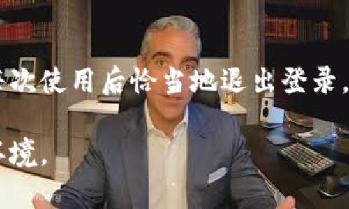   用密码解锁你的安全，如何在Tokenim上彻底退出登录？ / 

 guanjianci Tokenim, 退出登录, 数据安全 /guanjianci 

引言
在数字化时代，我们的生活中充斥着各种各样的应用程序和平台，Tokenim是其中一个在安全管理和身份验证上备受推崇的工具。无论你是在公司内使用它，还是个人使用，它都帮助我们简化了许多复杂的安全问题。然而，随之而来的一个重要问题便是：在不再使用Tokenim时，如何安全、彻底地退出登录，以确保我们的信息不被泄露或滥用？

为何准确退出登录如此重要
人们往往只关注登录的便利性，却忽视了退出登录同样重要的职责。你是否曾在公共场所，或是朋友的电脑上登录过自己的Tokenim账户？如果没有正确退出登录，其他人就可能轻易地查看你的敏感信息，甚至在未授权的情况下进行操作。这不仅关乎个人隐私，也关系到工作项目的安全性。当我们涉及敏感信息时，退出登录就如同在一个已关闭的大门上锁，保护我们的数据不受外部威胁。

Tokenim的特点与功能
使用Tokenim的你，已经见识了它在身份验证和安全管理领域的诸多优势。Tokenim采用了多因素认证、实时监控和强大的数据加密技术，虽然这些功能在我们使用过程中给予我们极大的便利和安全感，但在某个时刻，考虑如何安全退出也显得尤为重要。

退出登录的步骤
让我们来详细看一下在Tokenim上退出登录的具体步骤。操作虽然简单，但每一步都不容忽视。
ol
    li首先，打开你的Tokenim应用程序或网页。在主界面上，通常可以在右上角找到你的账户信息图标或设置图标。/li
    li点击账户或设置图标，进入账户设置界面。在这里，你会看到“退出登录”的选项。/li
    li确认退出。在某些情况下，Tokenim可能会要求你再次输入密码，确保是你本人在进行此操作。/li
/ol

退出登录后的检查
在成功退出登录后，建议你进行一次额外的检查。在公共计算机上，可以尝试访问Tokenim的网站，再次查看自己是否还处于登录状态。这个步骤可以确保所有的会话都已经被注销，从而更好地保护你的信息。

常见问题与解决方案
在使用过程中，很多用户会遇到几种常见问题，下面我们来逐一分析和解决这些问题，以便让你的Tokenim体验更加顺畅。

h4问题一：我忘记了退出登录怎么办/h4
如果你在他人设备上忘记退出登录，可以立即修改账户密码。这样，之前的会话将会失效，确保不会有他人可以继续访问你的账户。这也提醒我们，定期更新密码和及时退出登录是非常必要的。

h4问题二：为何无法找到退出登录选项/h4
在某些情况下，用户可能会因为应用更新而无法立即找到退出选项。此时，可以尝试查看其他选项或者数据库的帮助中心，或者联系客服获取实时帮助。

数据安全的其他保护措施
除了每次使用后都退出登录，以下几项措施同样重要：
ul
    li定期更换密码，避免长期使用同一密码，以防被破解。/li
    li开启多因素认证，进一步增强账户安全。不仅仅依赖密码，还可以增加手机验证等步骤。/li
    li定期检查登录活动，确保没有可疑的设备访问你的账户，如果发现异常，立即更改密码并通知相关人员。/li
/ul

总结
退出登录虽然是一个简单的操作，但它背后却蕴含着深刻的安全意识和责任感。保护个人信息不仅仅是依赖于应用的安全性，更在于我们用户自身的习惯。合理使用Tokenim，并在每次使用后恰当地退出登录，我们才能更好地维护自己的安全和隐私。记住，确保信息安全，是我们每个人共同的责任。

希望通过上述的讲解，能够帮助你在Tokenim上轻松而又安全地退出登录，同时增强对数据安全的重视感。每个人的信息都值得被珍惜，让我们一起努力，建立一个更加安全的网络环境。