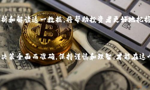 币圈中提到的“24h额”通常指的是某种加密货币在过去24小时内的交易金额或交易量。它是用来评估该加密货币在短时间内的活跃程度与流通情况的一个重要指标。以下是关于“24h额”的详细解释和分析。

什么是24小时交易额？

在加密货币市场，24小时交易额指的是在过去24小时内，某种加密货币的总交易量。这包括所有的买入和卖出交易，反映了该货币在市场上的流通情况。一般而言，24h额越高，说明该加密货币的流动性越强，投资者的交易活跃度也越高。

为什么24小时交易额重要？

了解24小时交易额对于投资者而言，有几个重要原因。首先，它可以帮助投资者识别市场情绪。当某种币的交易额激增，可能说明市场对该币的关注度提升，投资者对其未来表现更为乐观。相反，若24h额骤减，可能意味着市场信心不足，这种状态可能会对币价产生负面影响。

其次，24小时交易额还可以用来判断是否进入或退出市场。如果一项资产的交易额保持在一个健康的水平，意味着交易流动性良好，投资者可以随时买入或卖出，而不会对价格造成大的波动。这一点对于短线交易者尤其重要。

如何获取24h交易额数据？

投资者可以通过各种加密货币交易平台或数据聚合网站找到24小时交易额的数据。这些平台通常会提供详细的实时数据，例如币的当前价格、交易额、市场总值等。

一些常用的网站包括CoinMarketCap、CoinGecko等。用户可以在这些平台上查找自己感兴趣的加密货币的24小时交易详情，从而做出更明智的投资决策。

影响24小时交易额的因素

多个因素可以影响加密货币的24小时交易额，其中包括市场趋势、全球经济情况、政策法规的变化、甚至是社交媒体上的讨论热度等。例如，当某个巨头企业宣布接受特定加密货币支付时，该币的24h额往往会大幅上升；而当某个国家宣布禁止加密货币交易时，可能导致交易额大幅下降。

如何解读24小时交易额与价格的关系？

通常来说，24小时交易额与价格之间的关系是相辅相成的。当某加密货币的交易额增加而价格上涨时，通常表示市场对该币的信心在增强；反之，若交易额上升但价格下跌，这可能表明市场存在卖压，投资者信心不足。

此外，分析交易额的变化趋势也非常重要。例如，如果一种加密货币的交易额在持续上涨，而价格保持相对稳定，投资者可能会继续关注这个币，因为这往往表明市场正在为某种剧烈的价格波动做准备。

总结

总体而言，24小时交易额是评估一项加密货币市场活跃度的重要指标，能够为投资者提供丰富的信息。了解如何获取、分析和解读这一数据，将帮助投资者更好地把握市场动向，制定相应的策略。 

建议

在进行加密货币投资时，除了关注24小时交易额，还应多方面考虑市场动向、技术分析以及基本面信息，确保做出的投资决策全面而准确。保持谨慎和理智，才能在这个波动性极大的市场中寻找到合适的机会。

希望以上信息能够帮助你更好地理解“24h额”的含义及其在加密货币投资中的重要性！