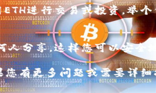 在注册Tokenim以创建EOS钱包的过程中，通常不需要直接使用以太币（ETH）。Tokenim是一个基于EOSIO技术的数字钱包，主要用于存储和管理EOS及其代币。以下是一些相关的信息，帮助您理解这个过程。

Tokenim钱包的注册流程
注册Tokenim钱包的过程相对简单，用户只需下载应用程序并根据提示设置账户。一般来说，您只需要提供一个有效的邮箱地址和一个强密码来创建您的钱包账户。

EOS的账户创建过程
需要注意的是，在创建EOS账户时，确实有一些与费用相关的要求。然而，这些费用主要是使用EOS代币（EOS）来完成的，而不是以太币（ETH）。在EOS网络中，资源（如CPU、NET和RAM）是通过EOS代币进行操作的，用户需要转移一部分EOS代币以购买所需的资源。

为何使用ETH这样的其他代币？
虽然在Tokenim钱包的注册过程中不需要ETH，某些用户可能会通过以太坊网络购买EOS。这意味着他们可能在使用ETH进行交易或投资。举个例子，一些用户可能会先用ETH在交易所购买EOS代币，然后将这些EOS代币转移到他们的Tokenim钱包中。

总结
在您创建Tokenim钱包并实时使用EOS时，最重要的是确保您的钱包地址和私钥的安全性。请谨慎保存并不要与任何人分享，这样您可以安全地管理您的数字资产。

总之，注册Tokenim钱包本身不需要ETH，但在运营EOS时可能会涉及到使用EOS代币进行资源采购的相关费用。如果您有更多问题或需要详细指导，欢迎随时联系相关技术支持或查阅官方文档。