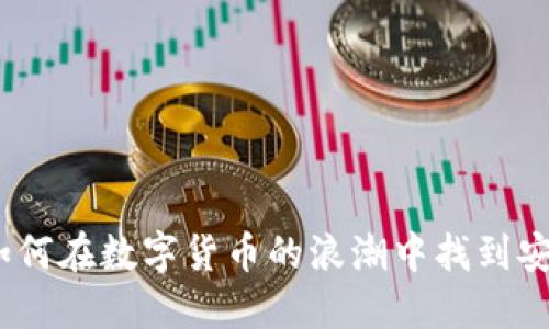 区块链与钱包：如何在数字货币的浪潮中找到安全与便捷的平衡