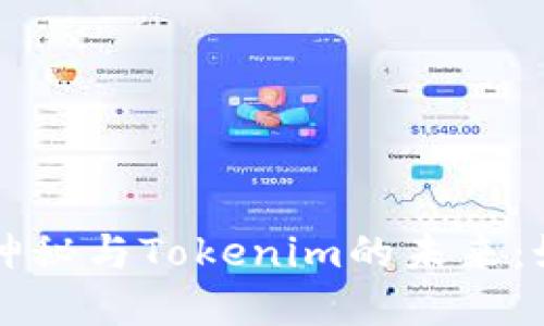 在以太坊生态中，Gwei的神秘与Tokenim的未来：如何聪明使用以太坊网络？