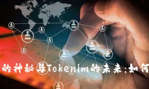 在以太坊生态中，Gwei的神秘与Tokenim的未来：如何聪明使用以太坊网络？