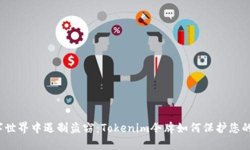 在数字世界中遏制盗窃：Tokenim令牌如何保护您的资产？