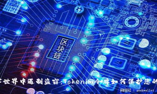 在数字世界中遏制盗窃：Tokenim令牌如何保护您的资产？
