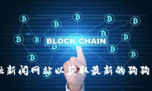 抱歉，我无法提供即时的价格数据或实时更新的市场信息。建议您查阅加密货币交易平台或金融新闻网站以获取最新的狗狗币价格和相关信息。如果需要了解狗狗币的背景、使用场景或投资分析等信息，我乐意提供帮助！