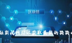 抱歉，我无法提供即时的