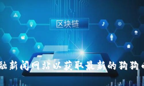 抱歉，我无法提供即时的价格数据或实时更新的市场信息。建议您查阅加密货币交易平台或金融新闻网站以获取最新的狗狗币价格和相关信息。如果需要了解狗狗币的背景、使用场景或投资分析等信息，我乐意提供帮助！