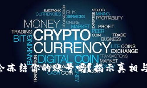 Tokenim会冻结你的账号吗？揭示真相与潜在风险