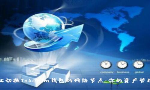 如何轻松切换Tokenim钱包的网络节点：你的资产管理新选择