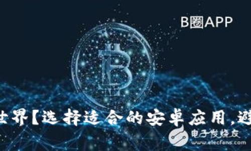 想要畅享虚拟币世界？选择适合的安卓应用，避免这些常见误区！