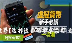 想要畅享虚拟币世界？选