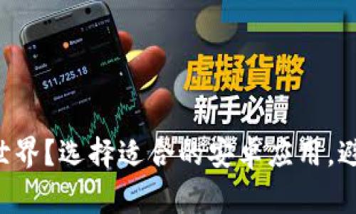 想要畅享虚拟币世界？选择适合的安卓应用，避免这些常见误区！