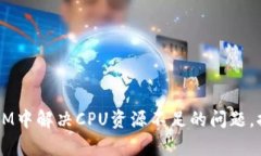 如何在TokenIM中解决CPU资源