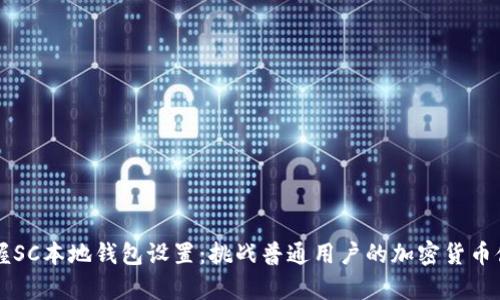  轻松掌握SC本地钱包设置：挑战普通用户的加密货币储存方式！