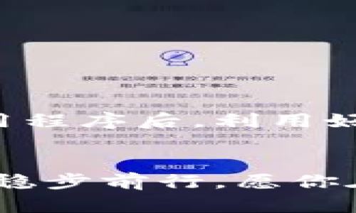   无须再犹豫！如何快速选择最适合你的币交易所app下载 / 
 guanjianci 加密货币, 交易所, 应用程序 /guanjianci 

引言：加密货币浪潮中的机遇与挑战
在数字货币迅速崛起的时代，无论是经验丰富的投资者还是刚刚踏入这一领域的新手，都无法忽视加密货币带来的巨大机遇。然而，与此同时，选择合适的币交易所app下载同样充满了不确定性和挑战。对于许多人来说，面临的第一个难题就是：在成百上千的交易所中，哪个最适合我？在接下来的内容中，我们将深入探讨如何有效地选择交易所以及应用程序的使用技巧。

选择交易所的基本因素
在选择币交易所时，有几个基本的因素需要考虑：

h41. 安全性/h4
安全性是选择任何交易所的首要因素。从历史数据来看，许多不安全的平台都曾遭受攻击，用户的资产无情被盗。因此，在选择交易所时，要充分了解其安全措施，比如双重身份验证、冷钱包存储以及透明的安全政策。

h42. 用户体验/h4
一个成功的交易所应该具备友好的用户界面和流畅的操作体验。无论是app还是网页平台，设计的直观程度都是影响你交易体验的关键因素。你愿意在一个让人迷惑的平台上花费时间吗？答案显然是否定的。

h43. 可交易的币种/h4
不同的加密货币有着不同的市场潜力和投资回报。如果你特别看好某个币种，确保所选的交易所支持该币种的交易。此外，多种货币的支持也意味着更多的投资选择。

评估交易所的声誉
选择交易所不只是简单地关注安全性和功能，声誉同样重要。我们可以通过以下几种方式评估交易所的信誉：

h41. 用户评价和反馈/h4
通过论坛、社交媒体和独立评测网站了解其他用户的体验和反馈。好的口碑往往表明该交易所的服务质量和安全性是值得信赖的。

h42. 交易所的历史与运营背景/h4
查看交易所成立的时间、发展历程以及创始团队的背景。透明和坚实的运营历史通常表明这个平台是可靠的。

下载交易所应用程序的步骤
选择了合适的交易所后，接下来的步骤便是下载相应的应用程序。以下是一般步骤：

h41. 在应用市场搜索/h4
打开你的移动设备上的应用商店（如App Store或Google Play），在搜索框中输入所选交易所的名称。确保下载官方的应用，以减少安全风险。

h42. 阅读应用程序的描述和评论/h4
在下载之前，花时间浏览一下应用程序的描述和用户评论，以确认其功能和操作是否符合你的需求。

h43. 安装及设置账户/h4
下载完成后，打开应用程序并按照提示设置你的账户。大多数交易所都会要求用户提供一些基本信息，并进行身份验证。请确保使用强密码，并尽量启用双重验证。

交易所应用使用体验的技巧
下载了交易所的应用程序之后，如何最大化利用它们？以下是一些实用的技巧：

h41. 设置价格提醒/h4
大部分交易所应用允许用户设置价格提醒，这样可以在市场波动时及时做出反应。这样的功能能够帮助你把握最佳的交易时机。

h42. 了解订单种类/h4
交易所通常提供多种订单类型（市价单、限价单等）。了解不同订单的使用场景，能够让你的交易策略更加灵活，避免不必要的损失。

h43. 注意市场趋势和新闻/h4
应用程序通常会提供市场动态及相关新闻，保持对市场的敏感度，可以帮助你在波动之前做好准备，以应对潜在的风险和机会。

总结：选择和使用交易所的智慧
总的来说，选择合适的币交易所app下载并不是一项简单的任务。然而，通过对安全性、用户体验、币种支持和交易所声誉的深入了解，你将能够找到最符合你需求的平台。下载应用程序后，利用好其提供的各项功能，能够帮助你在这个复杂的市场中立于不败之地。希望这些建议能够帮助你在加密货币的世界里更加得心应手，善用机会，迎接挑战。

后记：保持探索的心态
最后，切记在投资过程中要具备开放的心态和探索的精神。加密货币市场变化迅速，持续的学习和适应能力是成功的关键。无论你是什么水平的投资者，都要保持警惕，善用工具，稳步前行。愿你在数字货币的旅程中取得辉煌的成就！