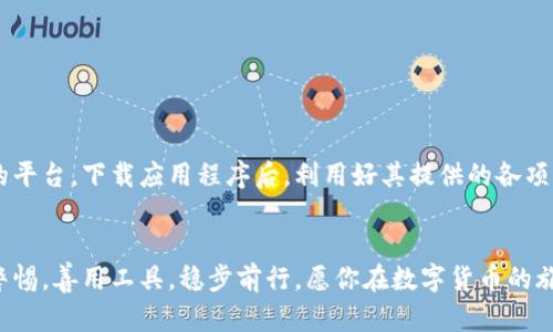   无须再犹豫！如何快速选择最适合你的币交易所app下载 / 
 guanjianci 加密货币, 交易所, 应用程序 /guanjianci 

引言：加密货币浪潮中的机遇与挑战
在数字货币迅速崛起的时代，无论是经验丰富的投资者还是刚刚踏入这一领域的新手，都无法忽视加密货币带来的巨大机遇。然而，与此同时，选择合适的币交易所app下载同样充满了不确定性和挑战。对于许多人来说，面临的第一个难题就是：在成百上千的交易所中，哪个最适合我？在接下来的内容中，我们将深入探讨如何有效地选择交易所以及应用程序的使用技巧。

选择交易所的基本因素
在选择币交易所时，有几个基本的因素需要考虑：

h41. 安全性/h4
安全性是选择任何交易所的首要因素。从历史数据来看，许多不安全的平台都曾遭受攻击，用户的资产无情被盗。因此，在选择交易所时，要充分了解其安全措施，比如双重身份验证、冷钱包存储以及透明的安全政策。

h42. 用户体验/h4
一个成功的交易所应该具备友好的用户界面和流畅的操作体验。无论是app还是网页平台，设计的直观程度都是影响你交易体验的关键因素。你愿意在一个让人迷惑的平台上花费时间吗？答案显然是否定的。

h43. 可交易的币种/h4
不同的加密货币有着不同的市场潜力和投资回报。如果你特别看好某个币种，确保所选的交易所支持该币种的交易。此外，多种货币的支持也意味着更多的投资选择。

评估交易所的声誉
选择交易所不只是简单地关注安全性和功能，声誉同样重要。我们可以通过以下几种方式评估交易所的信誉：

h41. 用户评价和反馈/h4
通过论坛、社交媒体和独立评测网站了解其他用户的体验和反馈。好的口碑往往表明该交易所的服务质量和安全性是值得信赖的。

h42. 交易所的历史与运营背景/h4
查看交易所成立的时间、发展历程以及创始团队的背景。透明和坚实的运营历史通常表明这个平台是可靠的。

下载交易所应用程序的步骤
选择了合适的交易所后，接下来的步骤便是下载相应的应用程序。以下是一般步骤：

h41. 在应用市场搜索/h4
打开你的移动设备上的应用商店（如App Store或Google Play），在搜索框中输入所选交易所的名称。确保下载官方的应用，以减少安全风险。

h42. 阅读应用程序的描述和评论/h4
在下载之前，花时间浏览一下应用程序的描述和用户评论，以确认其功能和操作是否符合你的需求。

h43. 安装及设置账户/h4
下载完成后，打开应用程序并按照提示设置你的账户。大多数交易所都会要求用户提供一些基本信息，并进行身份验证。请确保使用强密码，并尽量启用双重验证。

交易所应用使用体验的技巧
下载了交易所的应用程序之后，如何最大化利用它们？以下是一些实用的技巧：

h41. 设置价格提醒/h4
大部分交易所应用允许用户设置价格提醒，这样可以在市场波动时及时做出反应。这样的功能能够帮助你把握最佳的交易时机。

h42. 了解订单种类/h4
交易所通常提供多种订单类型（市价单、限价单等）。了解不同订单的使用场景，能够让你的交易策略更加灵活，避免不必要的损失。

h43. 注意市场趋势和新闻/h4
应用程序通常会提供市场动态及相关新闻，保持对市场的敏感度，可以帮助你在波动之前做好准备，以应对潜在的风险和机会。

总结：选择和使用交易所的智慧
总的来说，选择合适的币交易所app下载并不是一项简单的任务。然而，通过对安全性、用户体验、币种支持和交易所声誉的深入了解，你将能够找到最符合你需求的平台。下载应用程序后，利用好其提供的各项功能，能够帮助你在这个复杂的市场中立于不败之地。希望这些建议能够帮助你在加密货币的世界里更加得心应手，善用机会，迎接挑战。

后记：保持探索的心态
最后，切记在投资过程中要具备开放的心态和探索的精神。加密货币市场变化迅速，持续的学习和适应能力是成功的关键。无论你是什么水平的投资者，都要保持警惕，善用工具，稳步前行。愿你在数字货币的旅程中取得辉煌的成就！
