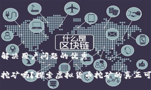 思考一个能解决用户问题的优秀

没有钱包能挖矿吗？探索虚拟货币挖矿的真正可能性与挑战