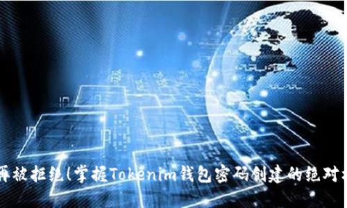 不再被拒绝！掌握Tokenim钱包密码创建的绝对标准