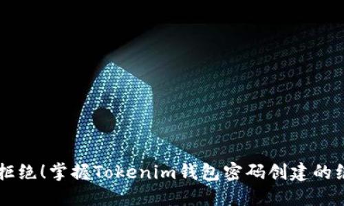 不再被拒绝！掌握Tokenim钱包密码创建的绝对标准