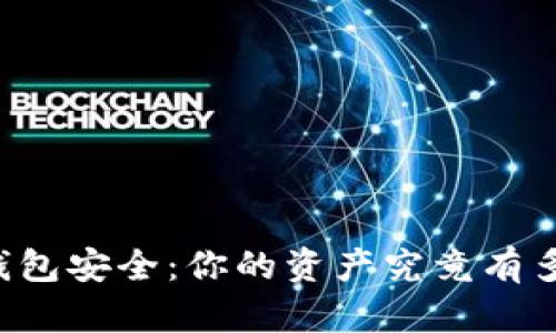 虚拟币钱包安全：你的资产究竟有多大风险？
