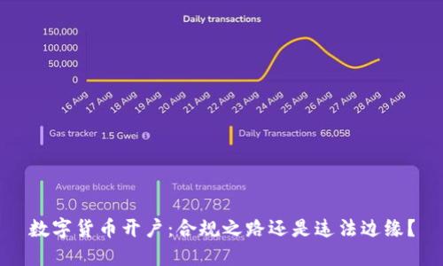 数字货币开户：合规之路还是违法边缘？