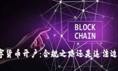 数字货币开户：合规之路