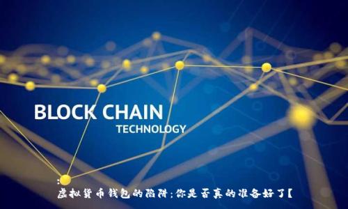 :
虚拟货币钱包的陷阱：你是否真的准备好了？