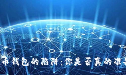 :
虚拟货币钱包的陷阱：你是否真的准备好了？