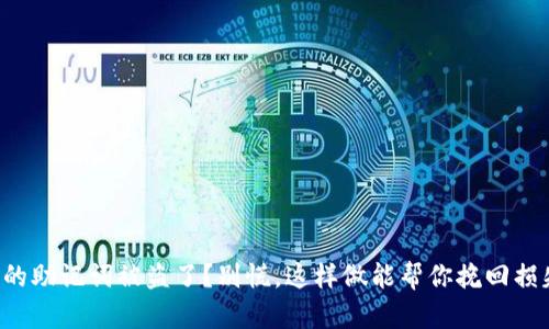 你的助记词被盗了？别慌，这样做能帮你挽回损失！